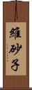 維砂子 Scroll