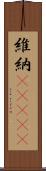 維納(ateji) Scroll