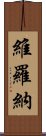 維羅納 Scroll