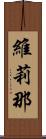 維莉那 Scroll