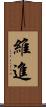 維進 Scroll