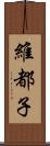 維都子 Scroll