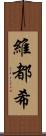 維都希 Scroll