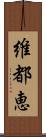 維都恵 Scroll