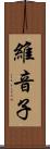 維音子 Scroll