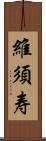 維須寿 Scroll
