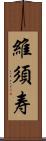 維須寿 Scroll