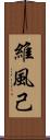 維風己 Scroll