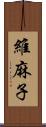 維麻子 Scroll