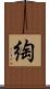 綯 Scroll