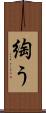 綯う Scroll