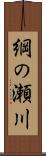 綱の瀬川 Scroll