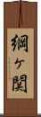 綱ヶ関 Scroll