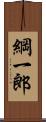 綱一郎 Scroll