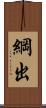 綱出 Scroll