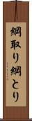 綱取り Scroll