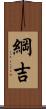 綱吉 Scroll