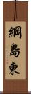 綱島東 Scroll