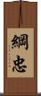 綱忠 Scroll