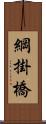 綱掛橋 Scroll