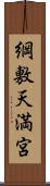 綱敷天満宮 Scroll
