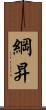 綱昇 Scroll