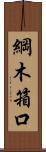 綱木箱口 Scroll