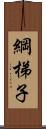 綱梯子 Scroll