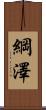 綱澤 Scroll