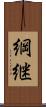 綱継 Scroll