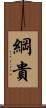 綱貴 Scroll