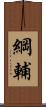綱輔 Scroll