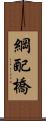 綱配橋 Scroll