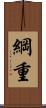 綱重 Scroll