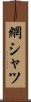 網シャツ Scroll