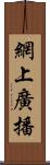 網上廣播 Scroll