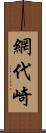 網代崎 Scroll