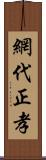 網代正孝 Scroll