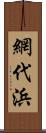 網代浜 Scroll