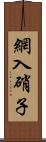 網入硝子 Scroll