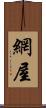 網屋 Scroll