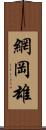 網岡雄 Scroll