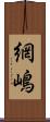 網嶋 Scroll