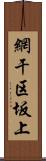 網干区坂上 Scroll