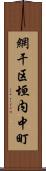 網干区垣内中町 Scroll