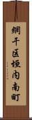 網干区垣内南町 Scroll