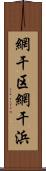 網干区網干浜 Scroll