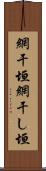 網干垣 Scroll