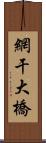 網干大橋 Scroll