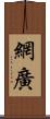 網廣 Scroll